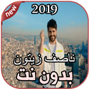 أغاني ناصيف زيتون بدون نت أنا معك Nassif Zeytoun APK