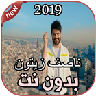 أغاني ناصيف زيتون بدون نت أنا معك Nassif Zeytoun icône