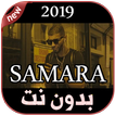 أغاني سمارة بدون نت  2019 SAMARA - WSSEYA