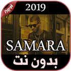 Icona أغاني سمارة بدون نت  2019 SAMARA - WSSEYA