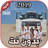 أغاني  Sanfara بدون نت  Nzourou | نزورو 2019 आइकन