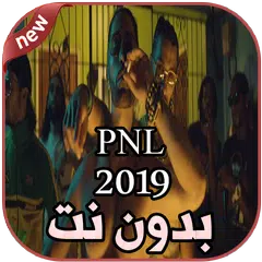 أغاني PNL بدون نت Blanka 2019