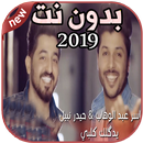 أغاني ياسر عبد الوهاب بدون نت Yaser Abd Alwahab APK