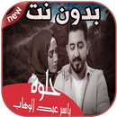 أغاني ياسر عبد الوهاب بدون نت Yaser Abd Alwahab APK