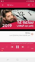أغاني ياسر عبد الوهاب بدون نت Yaser Abd Alwahab screenshot 3