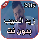 أغاني زيد الحبيب بدون نت Zaid Al Habib - HABANI icône