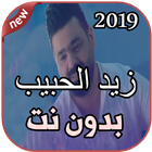 أغاني زيد الحبيب بدون نت Zaid Al Habib - HABANI icon