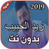 أغاني زيد الحبيب بدون نت Zaid Al Habib - HABANI biểu tượng