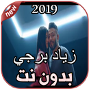 زياد برجي بدون نت Ziad Bourji 2019 APK