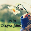 رواية زهرة ولكن دميمة كاملة جميع الفصول و الأجزاء