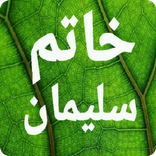 سر أسرار خاتم سليمان الروحانية