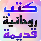 كتب روحانية قديمة مجربة