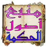 منبع أصول الحكمة