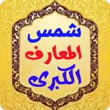 شمس المعارف الكبرى