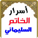 أسرار الخاتم السليماني