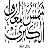 شمس المعارف الكبرى كتاب كامل