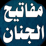 كتاب مفاتيح الجنان كامل