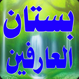 بستان العارفين