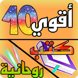 أقوى 10 كتب مجربة روحانية