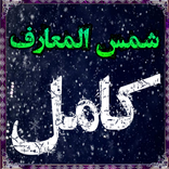 كتاب شمس المعارف الكبرى كامل