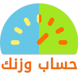 حساب وزنك APK