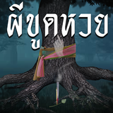 ผีขูดหวย icono