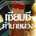 เซียมซีทำนายดวง Zeichen