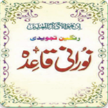 Noorani Qaida (نورانی قائدہ)