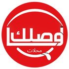 واصلك محلات Zeichen