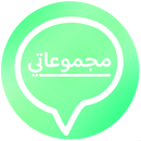 مجموعاتي - روابط قروبات APK