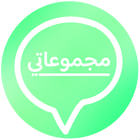 مجموعاتي simgesi