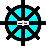 Athkar Al Muslim icône