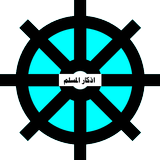 آیکون‌ Athkar Al Muslim