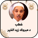 خطب دمبروك زيد الخير APK