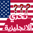 تحدي الانجليزية وتعلمها