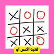 لعبة اكس او ícone