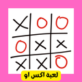 لعبة اكس او