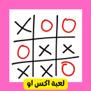 لعبة اكس او APK