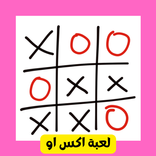 لعبة اكس او