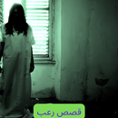 قصص رعب حقيقية APK