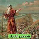 قصص الأنبياء APK