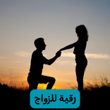 رقية للزواج