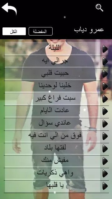 Descarga de APK de عمرو دياب البوم الليلة بدون نت para Android