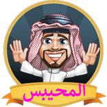 لعبة المحيبس