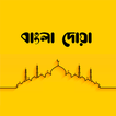 বাংলা দোয়া (Bangla Dua) - প্রত