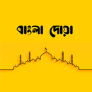 বাংলা দোয়া (Bangla Dua) - প্রত APK