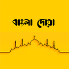 বাংলা দোয়া (Bangla Dua) - প্রত simgesi