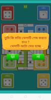Bangla Ludu - A Fun Ludu App स्क्रीनशॉट 2