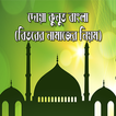 দোয়া কুনুত বাংলা- Duae Kunut