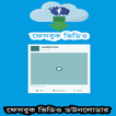 ফেসবুক ভিডিও ডাউনলোডার FB Video Downloader BD